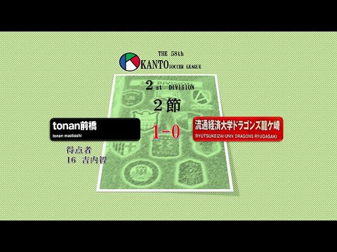 2節2部 tonan前橋 vs 流通経済大ドラゴンズ龍ヶ崎