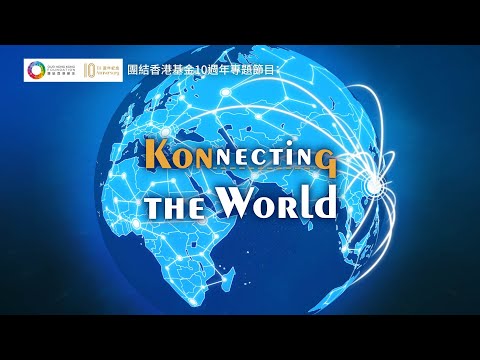 【團結香港基金10週年特別製作】【Konnecting the World】