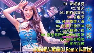 2023年最劲爆的DJ歌曲 - 2023夜店舞曲 重低音【曾經被愛 ♪ 情火 ♪  拥抱你离去 ♪ 公蝦米 ♪ 杯中酒情人舊...】2023最火歌曲DJ Remix 抖音版 - Chinese Dj