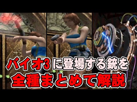 【解説】バイオ3に出てくる全ての銃をまとめて解説！バイオハザード3 登場銃全種解説 バイオ3編【バイオハザード】