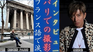 木村拓哉 インタビュー：フランス語セリフありのTBS「グランメゾン・パリ」撮影の苦労 | 新しい日記