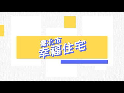 【臺北市幸福住宅方案 】臺北市首創專案承租給 新婚2年內 或 育有0至6歲子女家庭，歡迎有租屋需求且符合資格的民眾，把握機會盡快申請!