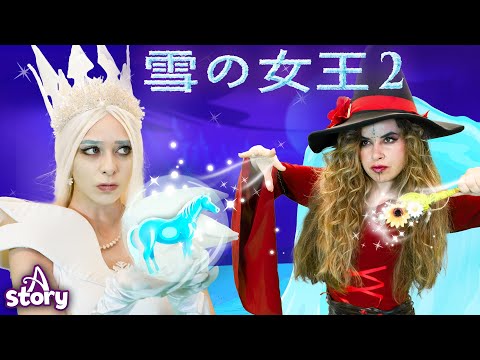 雪の女王と勇敢な王子 | プリンセス おとぎ話 | A Story Japanese