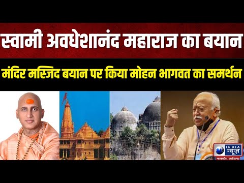 Avdheshanand Giri Maharaj : मोहन भागवत हिंदू समाज के रक्षक है | IndiaNews MPCG