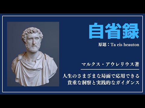 【洋書ベストセラー】マルクス・アウレリウス 著【自省録】