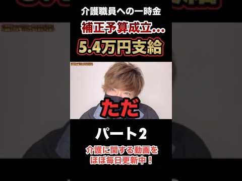 【支給が決定】介護職員5.4万円の支給で補正予算成立…ガチですか？（パート2）