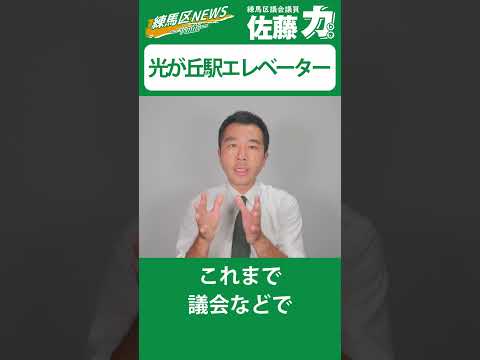 悲願！大江戸線光が丘駅エレベーター設置工事が始まります｜佐藤力 チャンネル | 練馬区議会議員 | 練馬の力