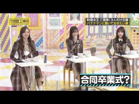 ３期生メンバーが揃って卒業？設楽さんからの暖かい言葉が素晴らしい。【 #乃木坂４６ #梅澤美波 #山下美月 #与田祐希 】