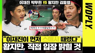 [단독] 현장에 있던 동료들은 알고 있었다.. 이재진이 황지만에게 때린 진짜 이유..이재진/박무현 vs 황지만/김동령 [WDPLY]