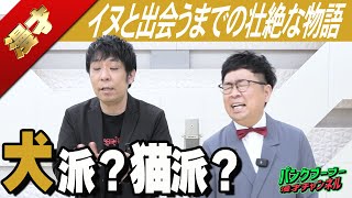 【公式】パンクブーブー 漫才『犬派？猫派？』