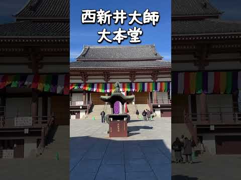 【西新井大師】行ってみた！