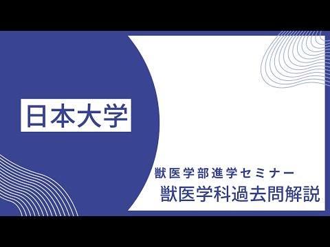 【2022年度】獣医学科過去問解説！2023年2月16日実施・日本大学・獣医学科・数学解説 大問3