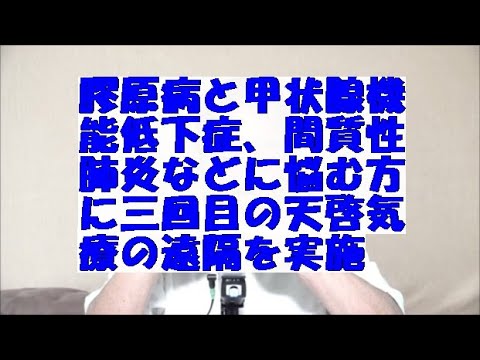 膠原病と甲状腺機能低下症,間質性肺炎などに悩む方に三回目の天啓気療の遠隔を実施