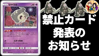 【ポケカ】遂にエクストラでヨマワルが禁止カードになりました【ポケモンカード/Tier4チャンネル】