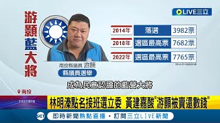 "溱"的很委屈? 林明溱自稱"委屈"參選立委 點名"他"接班選立委 黃建嘉酸"游顥被賣還數錢" 游顥反擊:別只剩抹黑│記者 吳崑榆 張峻棟 王子瑜│【LIVE大現場】20230228│三立新聞台