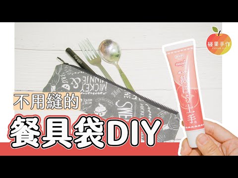 不用縫的餐具袋DIY 第一次試用布用膠 我覺得... tableware bag without sewing │碰果 手作