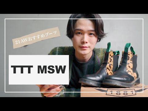 【購入品紹介】21歳メンズモデルが買ってよかった秋冬おすすめブーツ | TTT_MSW × SOLOVAIR