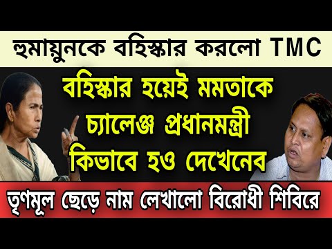 TMC বিধায়ক হুমায়ুনকে বহিস্কার করলো তৃণমূল । মমতাকে চ্যালেঞ্জ করলেন হুমায়ুন । নাম লেখালেন বিরোধী দলে