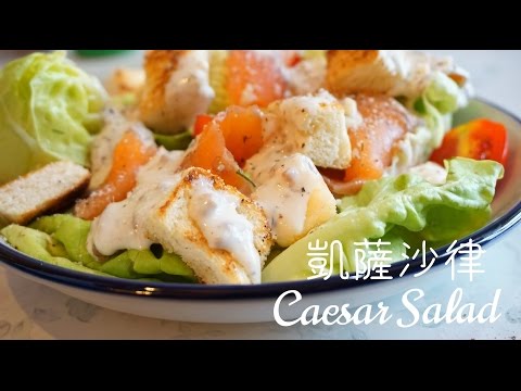 【清新輕盈】凱薩沙律 Caesar Salad