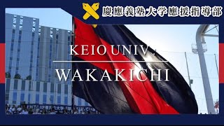 【慶應義塾大学應援指導部】若き血（歌詞字幕付き）