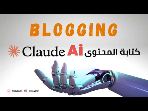 Blogging Academy | Claude AI  الوحدة 22 : كتابة المحتوى باستخدام