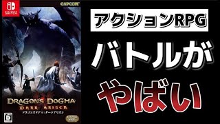 【300時間以上プレイ】ドラゴンズドグマダークアリズン徹底紹介！最高クラスのアクションRPG！【Switch版】