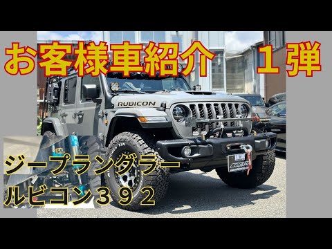 【車紹介第一弾】ただでさえ大迫力のルビコン３９２を思いのままにカスタム！