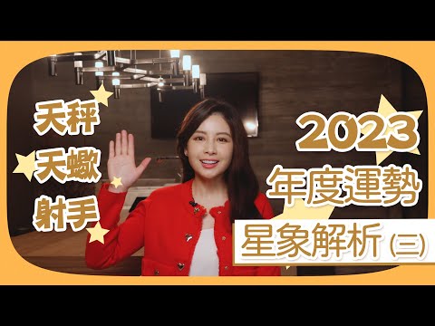 2023年12星座運勢關鍵密碼｜天秤座｜天蠍座｜射手座｜白瑜-聊星事