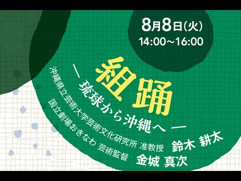 組踊―琉球から沖縄へ―（能楽資料センター主催 公開講座「日本の古典演劇 あちらこちらのいまむかし―伝統を支えたエネルギーー」）