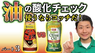 【良い油はどれだ！？】オリーブオイル vs ごま油（どちらも新品）、酸化していないコッチを使うべし！【酸化した油は老化の原因】