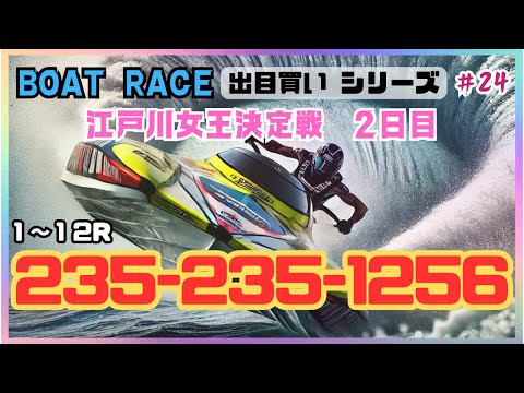 【ボートレース・競艇】235-235-1256！江戸川女王決定戦2日目。江戸川と女子戦は混ぜるな危険！？