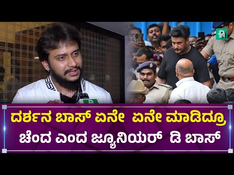 ಡಿ ಬಾಸ್ ಏನೇ ಮಾಡಿದ್ರೂ ಚೆಂದ ಎಂದ ಜ್ಯೂನಿಯರ್ ದರ್ಶನ್ #darshanthoogudeepa #avinash #publicnext