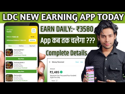 LDC NEW EARNING APP TODAY | LDC APP SE PAISE KAISE KAMAYE | LDC EARNING APP REAL OR FAKE ||