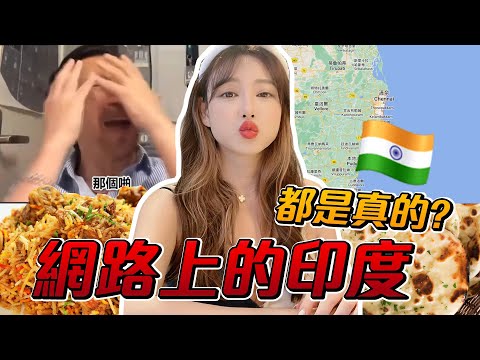 網路上的印度 都是真的？！【天菜小姐空姐篇】