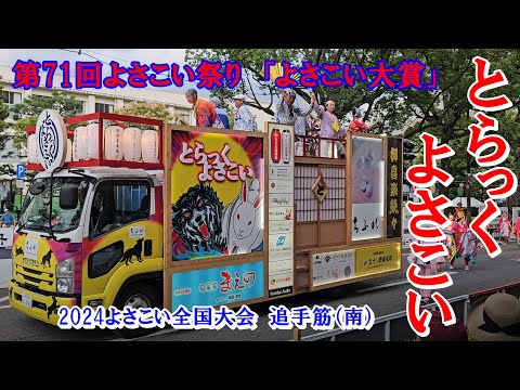 とらっくよさこい　byちふれ　よさこい大賞　2024よさこい全国大会　Yosakoi Festival　追手筋（南側）　2024年8月12日17:18～　【4k60fps】