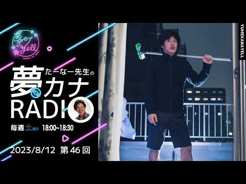 第46回・たーなー先生の夢カナRADIO（ゲスト：Chofu-lit）