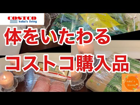 【コストコ】体をいたわるコストコ購入品♪オーガニックから無添加、防災備蓄と我が家の生活必需品をご紹介します！