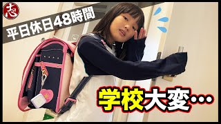 【48時間ルーティーン】小学校２年生の平日と休日の1日に密着してみた！放課後は友達と遊びにいく・・・宿題が大変（汗）