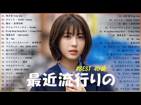 『2024最新版』 最近流行りの曲40選👑新曲 2024 JPOPメドレー (最新曲 2024)👑2024ヒット曲メドレー👑YOASOBI, Ado, スピッツ, 米津玄師, 優里