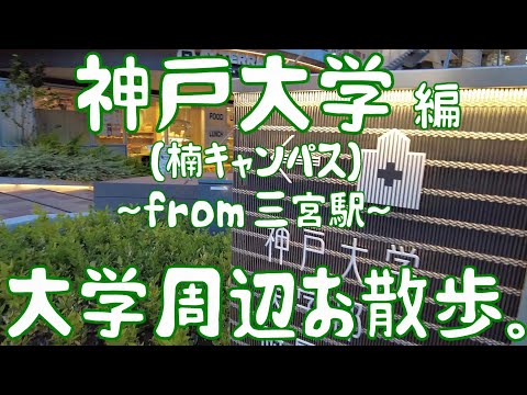 神戸大学　編　～楠キャンパス～　大学周辺お散歩。