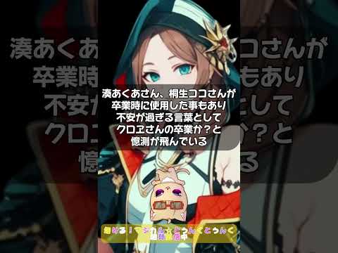 【ホロライブ 】沙花叉クロヱ「大切なお知らせ」にファン動揺！湊あくあや桐生ココの卒業が頭に過ぎる！果たして3周年記念で何が語られるのか？　#ホロライブ