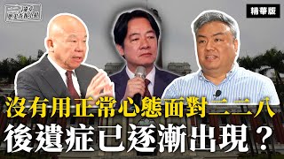 沒有用正常心態面對二二八  後遺症已逐漸出現？【二二八違章歷史查報小組】