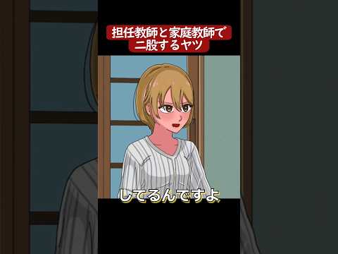 【アニメ】家庭教師と赤〇〇つくっちゃった……#shorts  #恋愛ドラマ #アニメコント