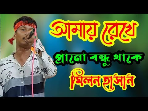 আমায় রেখে প্রানো বন্ধু থাকে কার বাসরে - মিলন মিয়া | Bangla Baul Gaan | Baul Media Music | New Song