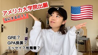 【アメリカ大学院】現役大学院生が教える、アメリカ大学院出願プロセスの全て！！目指せ独学合格