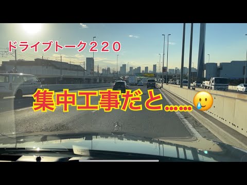 ドライブトーク２２０　東名集中工事だよ…🥲　　YOKOHAMA