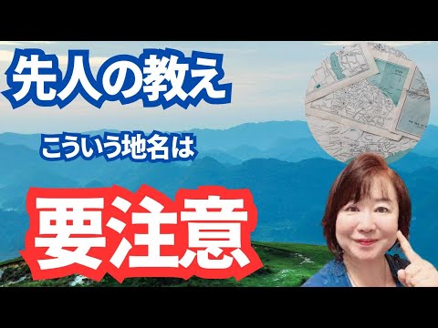 【土地浄化前編】驚愕！地名に隠された秘密。危機回避の知恵授けます