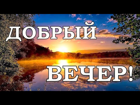 Добрый Вечер пусть опустится на плечи.Пожелание Доброго Вечера.Спокойной ночи, сладких снов.