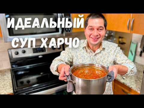 Харчо - такой суп захочешь еще!!! Потрясающе Вкусный Рецепт Грузинской кухни. Идеальный Суп Харчо!!!