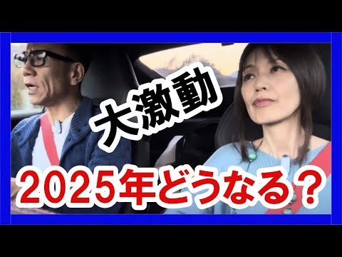 【絶望か希望か？】2025年どうなる？ #政治経済金融 #グレートリセット #金融リセット